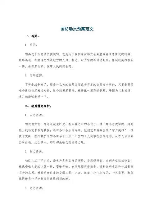 国防动员预案范文