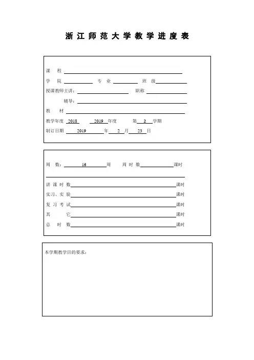 浙江师范大学教学进度表