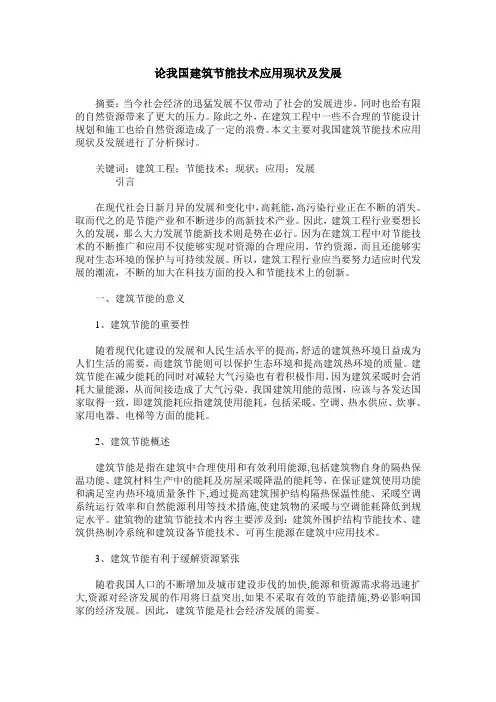 论我国建筑节能技术应用现状及发展