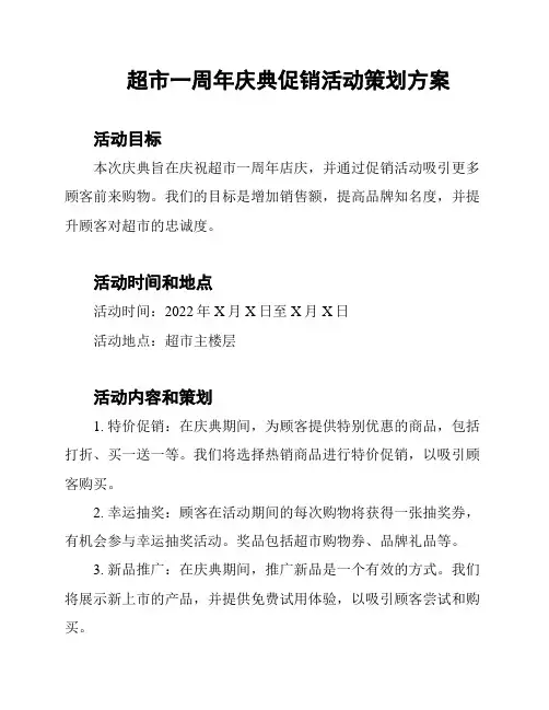 超市一周年庆典促销活动策划方案