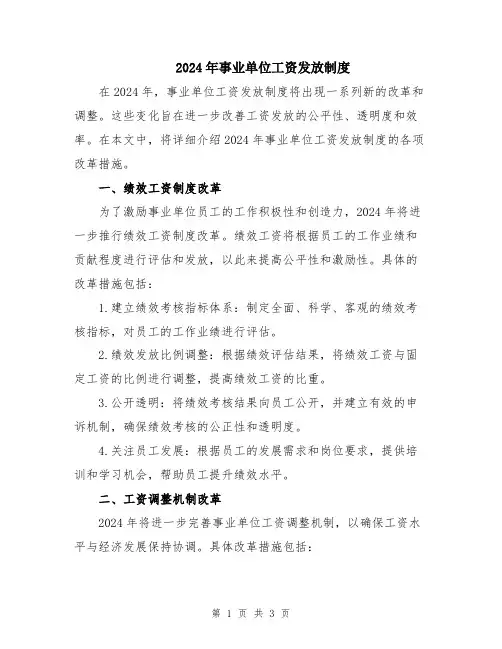 2024年事业单位工资发放制度