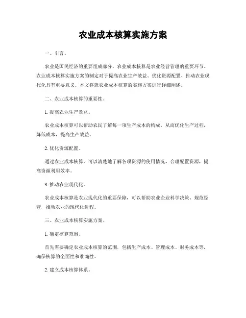 农业成本核算实施方案