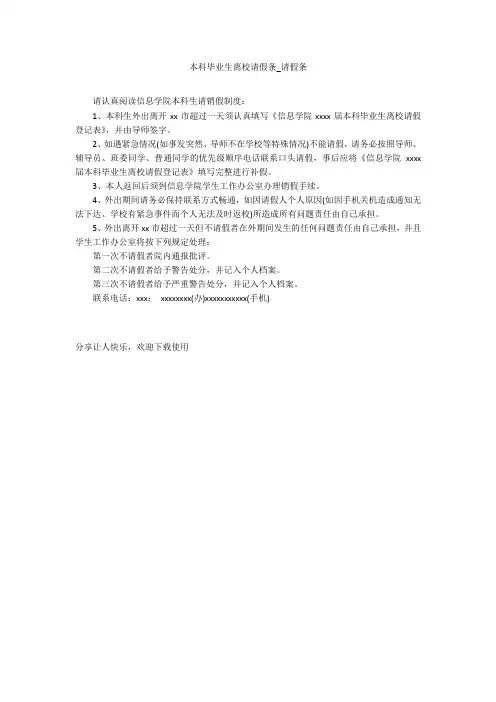 本科毕业生离校请假条_请假条