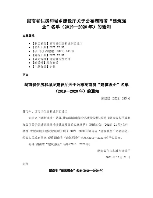 湖南省住房和城乡建设厅关于公布湖南省“建筑强企”名单（2019—2020年）的通知