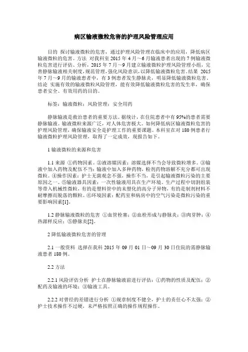 病区输液微粒危害的护理风险管理应用