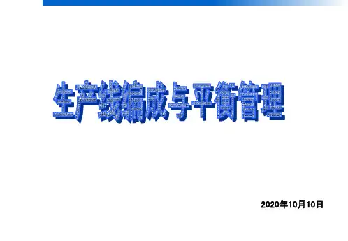 生产线编成与平衡管理