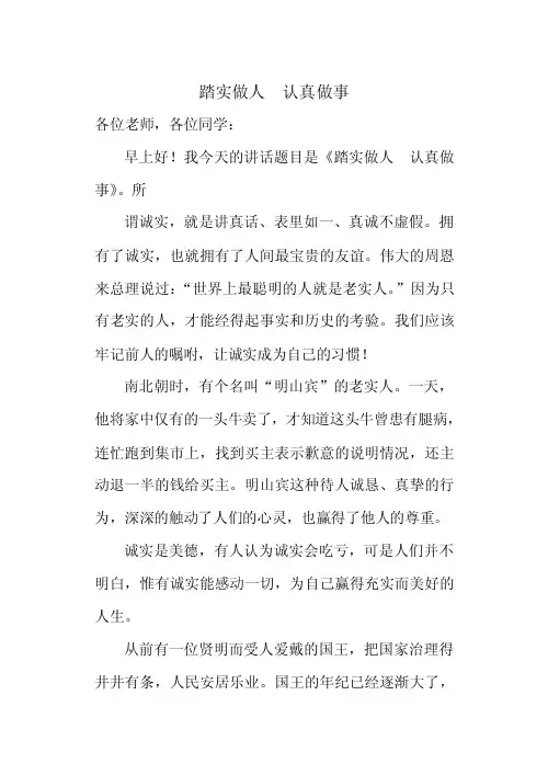 踏实做人认真做事.doc-国旗下讲话