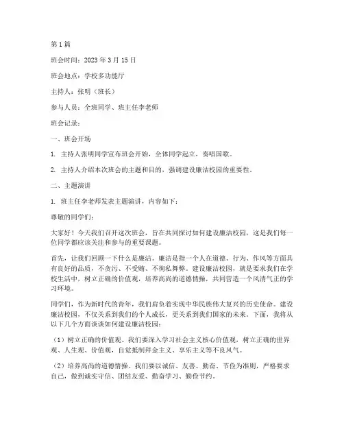 建设廉洁校园班会记录(3篇)
