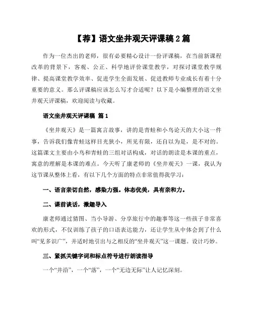 语文坐井观天评课稿2篇