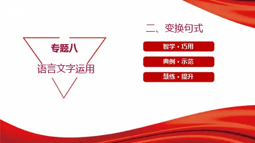 2022年高考语文总复习专题八语言文字运用 第二节考点突破 第8讲 仿用、变换句式 二、变换句式