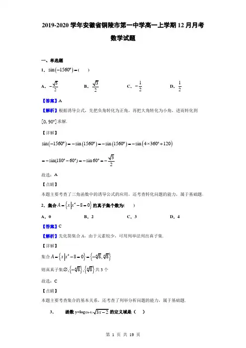 2019-2020学年安徽省铜陵市第一中学高一上学期12月月考数学试题(解析版)