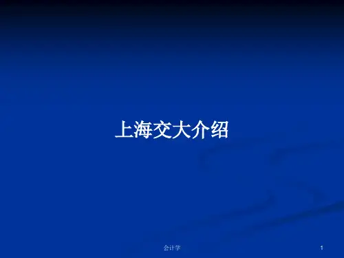 上海交大介绍PPT学习教案