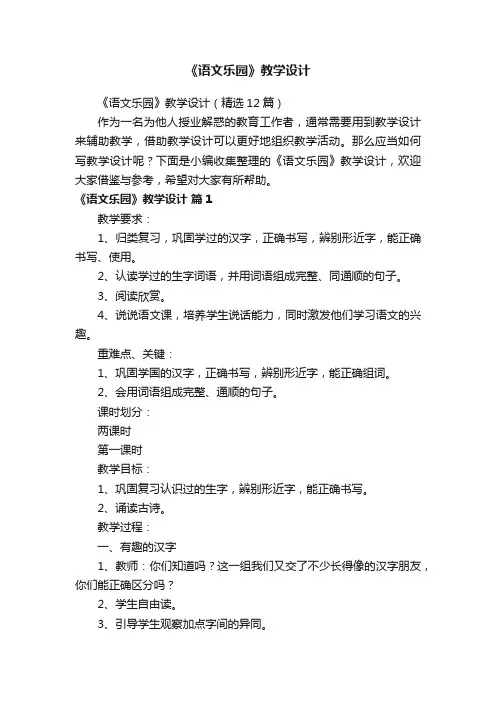 《语文乐园》教学设计（精选12篇）