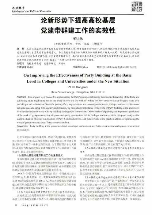 论新形势下提高高校基层党建带群建工作的实效性