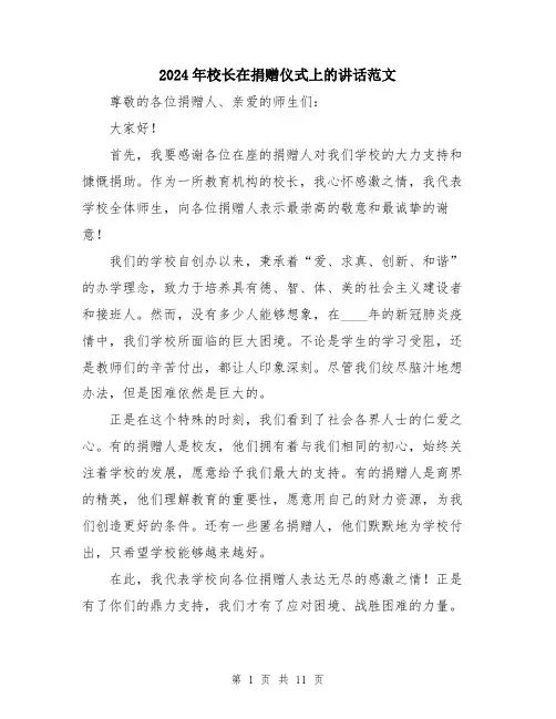 2024年校长在捐赠仪式上的讲话范文（6篇）