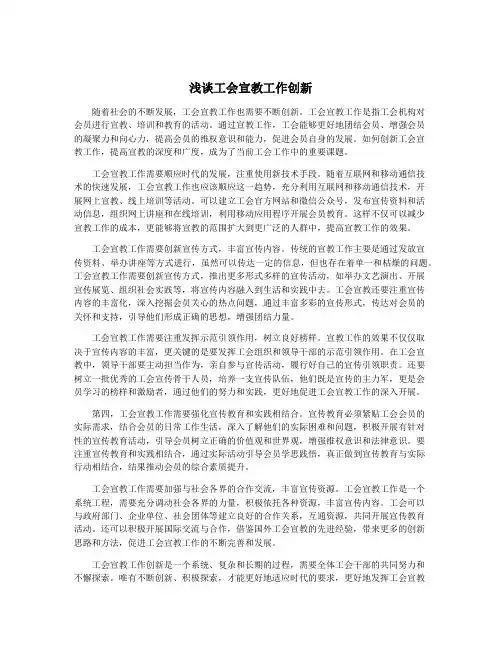 浅谈工会宣教工作创新