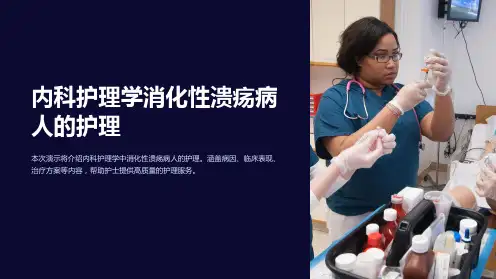 内科护理学消化性溃疡病人的护理