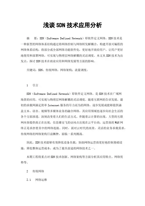 浅谈SDN技术应用分析