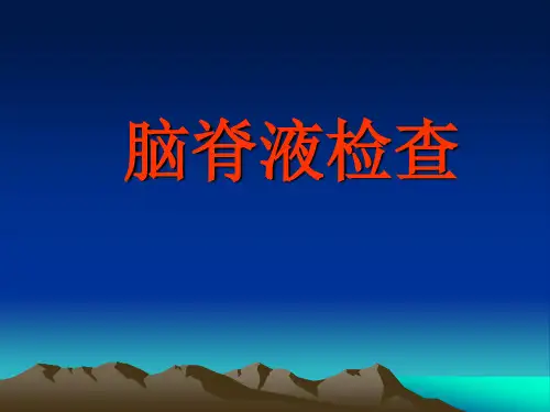 体液实验室检查(脑脊液检查)