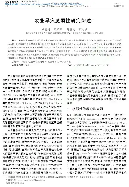 农业旱灾脆弱性研究综述_别得进