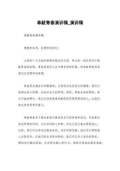 奉献青春演讲稿_演讲稿