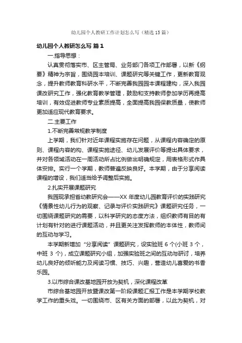 幼儿园个人教研工作计划怎么写（精选15篇）