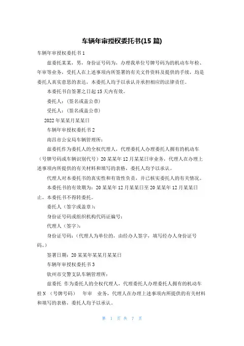 车辆年审授权委托书(15篇)