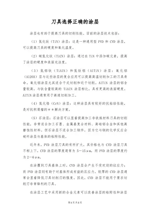 刀具选择正确的涂层
