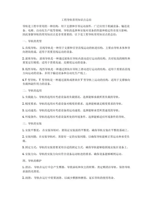 工程导轨常用知识点总结