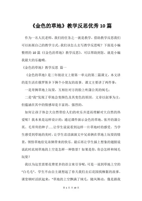 《金色的草地》教学反思优秀10篇