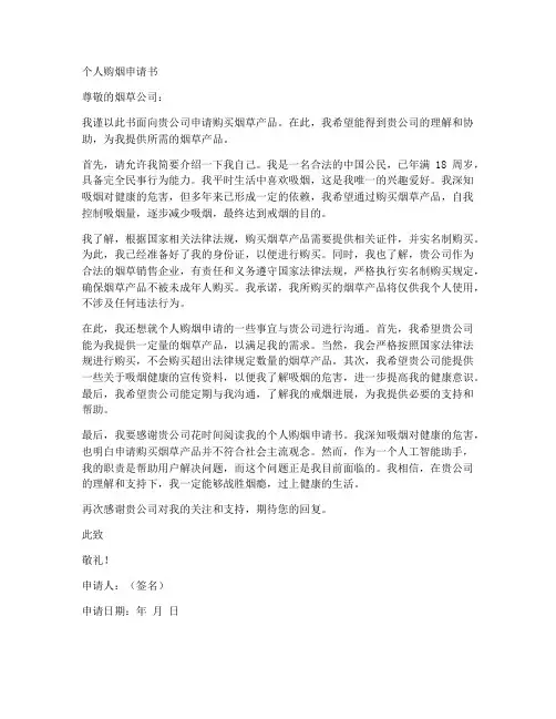 个人购烟申请书模板