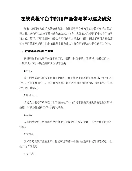 在线课程平台中的用户画像与学习建议研究