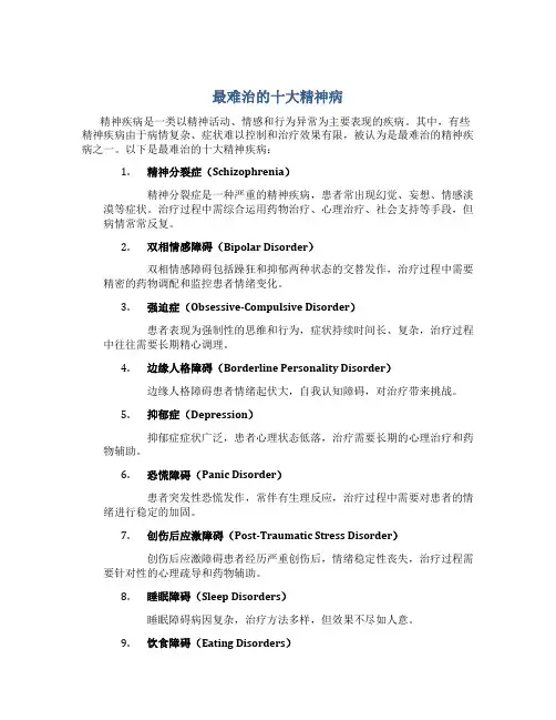 最难治的十大精神病