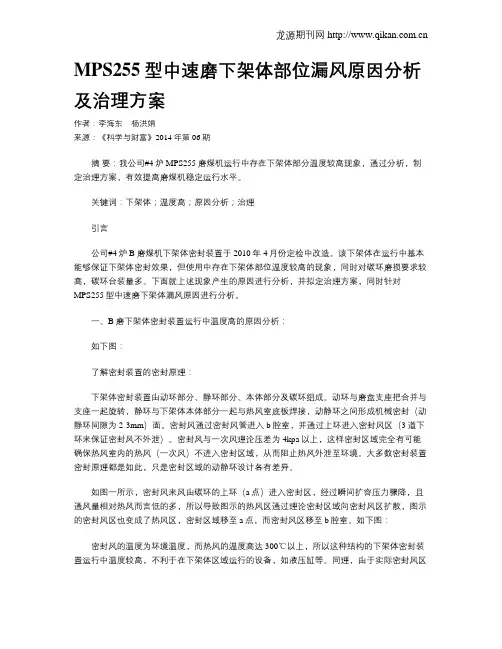 MPS255型中速磨下架体部位漏风原因分析及治理方案