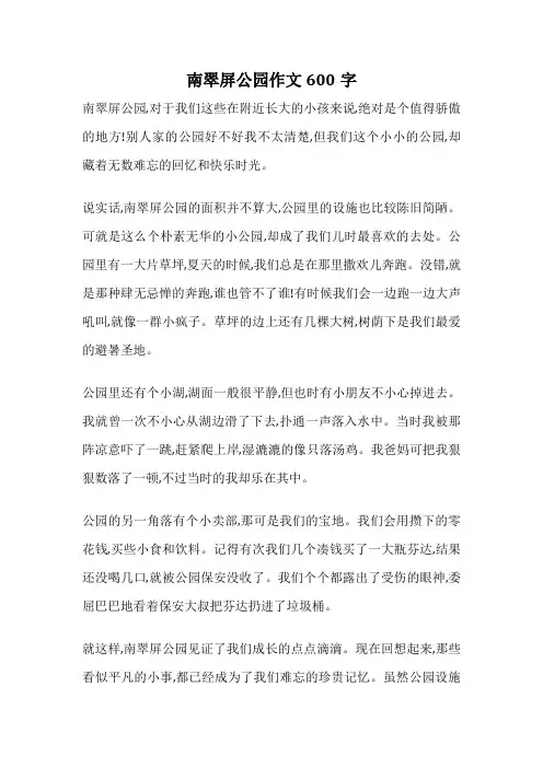 南翠屏公园作文600字