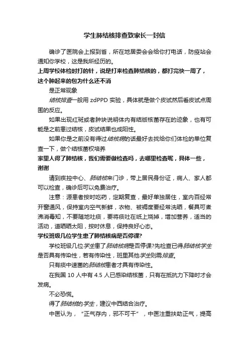 学生肺结核排查致家长一封信