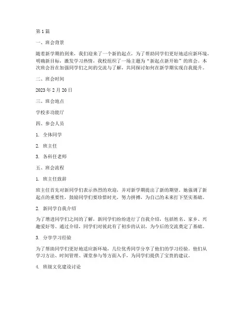 新起点新开始班会记录(2篇)