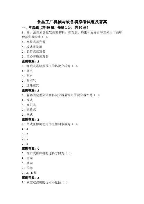食品工厂机械与设备模拟考试题及答案