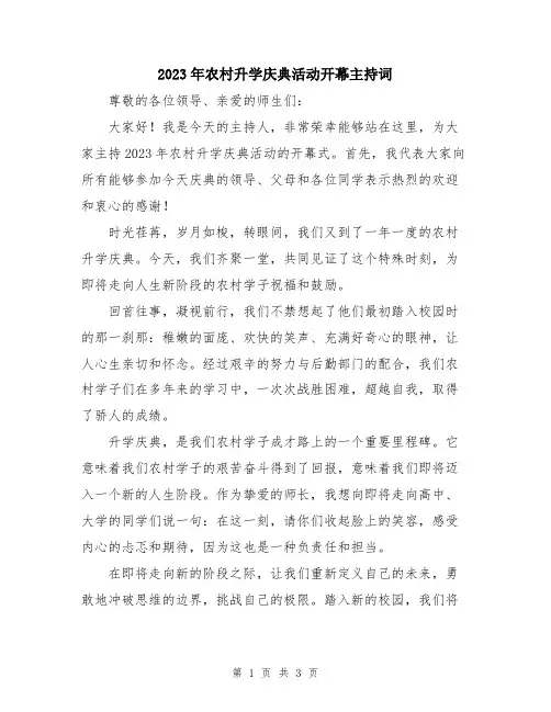 2023年农村升学庆典活动开幕主持词