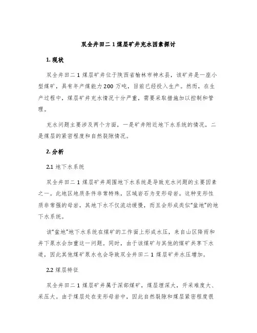 双全井田二1煤层矿井充水因素探讨