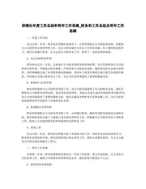 供销社年度工作总结和明年工作思路_财务科工作总结及明年工作思路