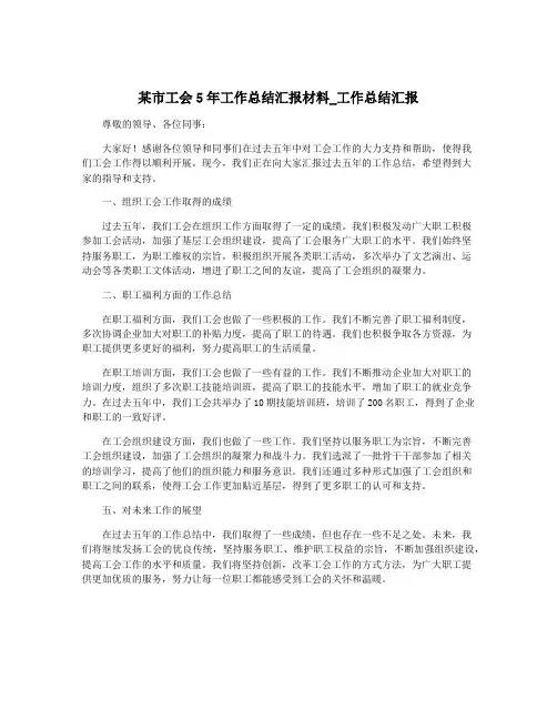 某市工会5年工作总结汇报材料_工作总结汇报