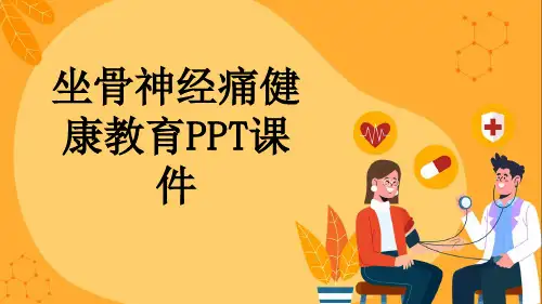 坐骨神经痛健康教育PPT课件