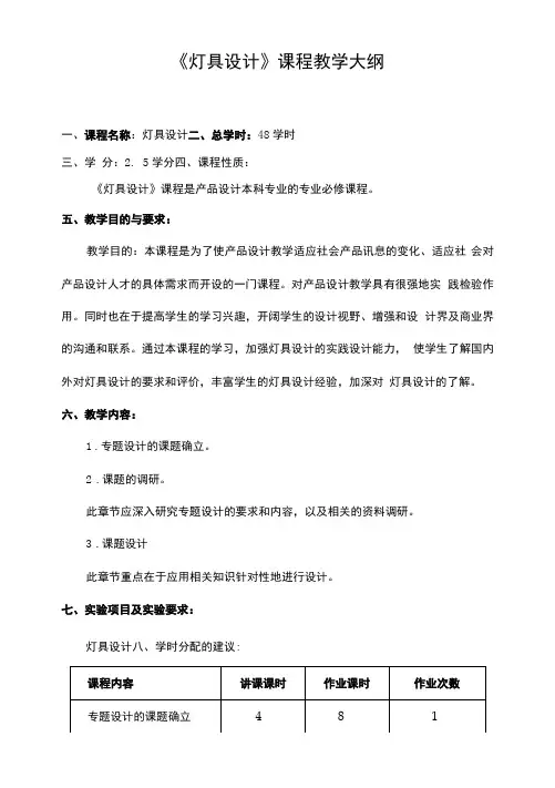 《灯具设计》课程教学大纲