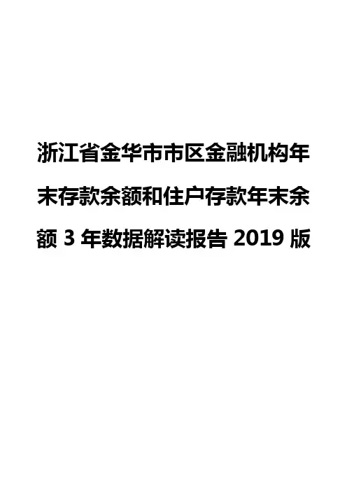 浙江省金华市市区金融机构年末存款余额和住户存款年末余额3年数据解读报告2019版