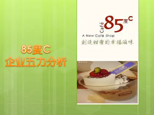 85度C企业五力分析