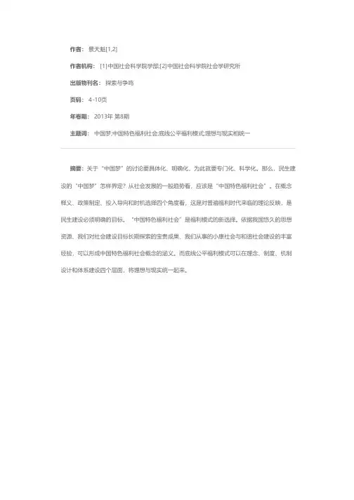 民生建设的“中国梦”：中国特色福利社会