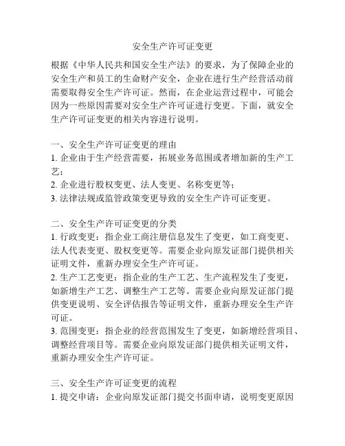 安全生产许可证变更