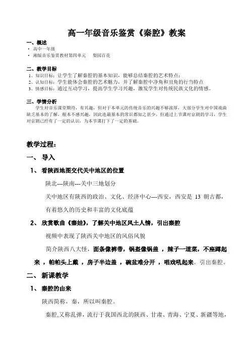 高一年级音乐鉴赏《秦腔》教案