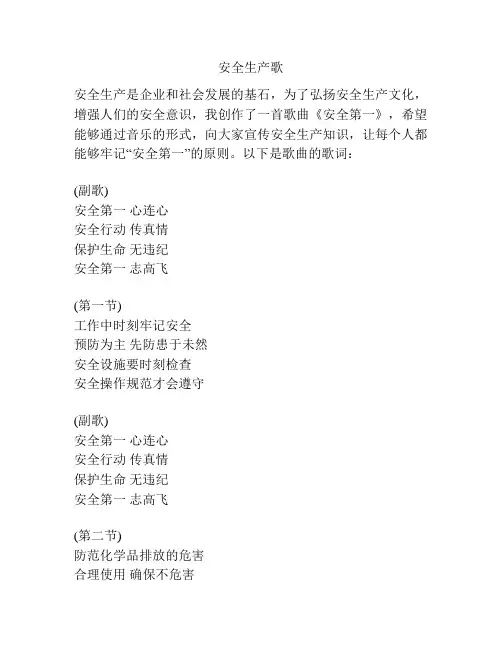 安全生产歌